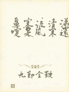 鼻塞流清涕打喷嚏是风寒还是风热