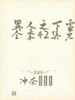 异人之下电视剧全季42集免费观看