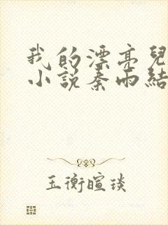 我的漂亮儿媳妇小说秦雨结局