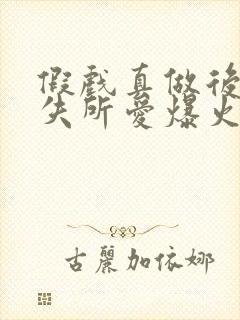 假戏真做后他永失所爱爆火短剧