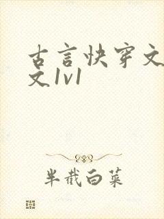 古言快穿文甜宠文1v1封面