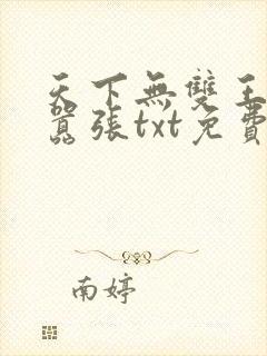 天下无双王妃太嚣张txt免费下载