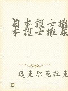 日本护士撒尿日本护士撒尿日本护士