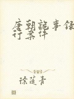 唐朝诡事录之西行案件封面