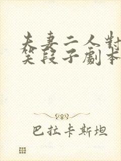 夫妻二人对话搞笑段子剧本封面