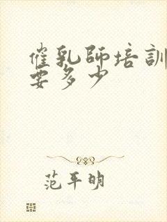 催乳师培训费用要多少