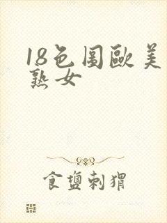 18色图欧美老熟女