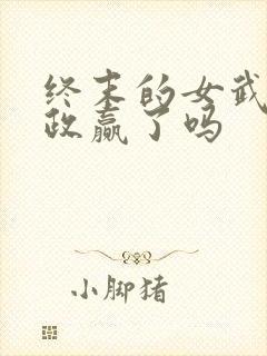 终末的女武神嬴政赢了吗