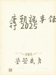 唐朝诡事录之西行 2025封面