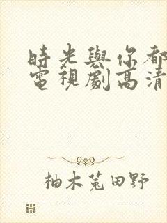 时光与你都很甜电视剧高清