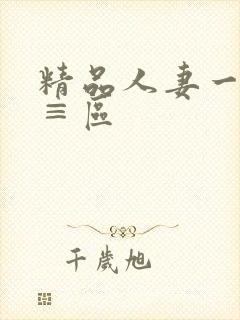 精品人妻一二三≡区