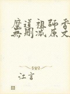 魔道祖师香炉篇无删减原文