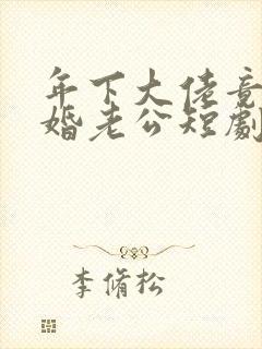 年下大佬竟是闪婚老公短剧