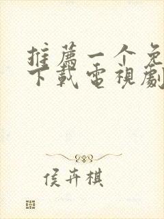 推荐一个免费能下载电视剧的软件