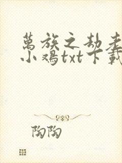 万族之劫老鹰吃小鸡txt下载封面