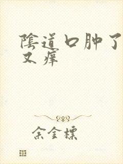 阴道口肿了又疼又痒