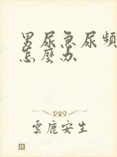 男尿急尿频尿痛怎么办