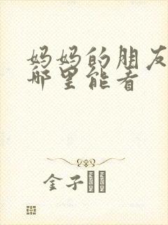 妈妈的朋友2在哪里能看