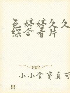 色婷婷久久亚洲综合看片