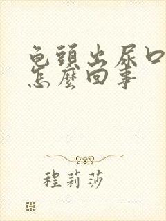 龟头出尿口红肿怎么回事封面