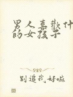 男人喜欢什么样的女孩子