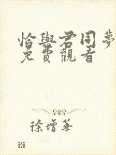 恰与君同梦短剧免费观看封面