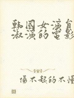 韩国女演员李美淑演的电影