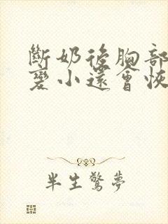 断奶后胸部下垂变小还会恢复吗