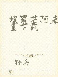 埃罗芒阿老师漫画下载