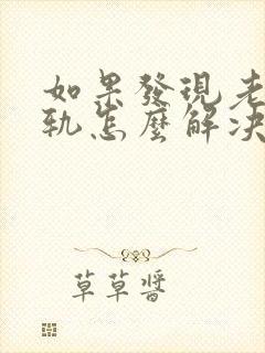 如果发现老公出轨怎么解决