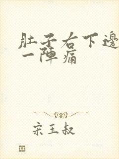 肚子右下边一阵一阵痛