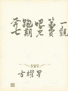 奔跑吧第一季第七期免费观看