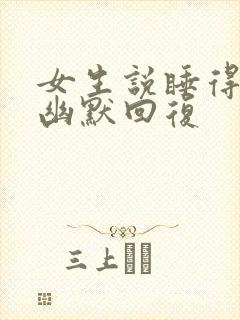 女生说睡得不好幽默回复