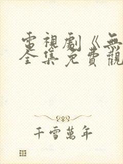 电视剧《无间》全集免费观看高清封面