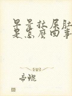 早晨拉屎肚子疼是怎么回事封面