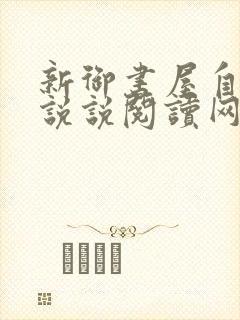 新御书屋自由小说说阅读网