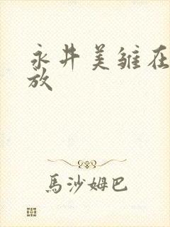 永井美雏在线播放