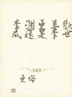 李渊更喜欢李建成还是李世民