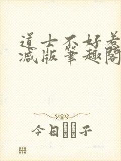 道士不好惹无删减版笔趣阁