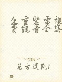 久重紫电视剧免费观看全集在线播放