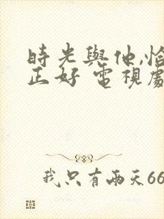 时光与他,恰是正好 电视剧封面