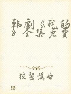 韩剧《我的女孩》全集免费观看