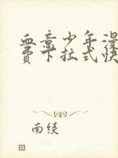 血意少年漫画免费下拉式快看漫画