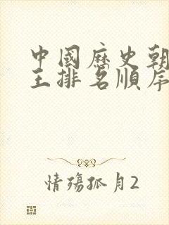 中国历史朝代帝王排名顺序表