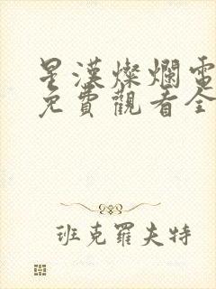 星汉灿烂电视剧免费观看全集在线播放