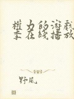 权力的游戏第五季在线播放在线高清观看影片