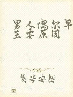 男人偶尔早射的主要原因