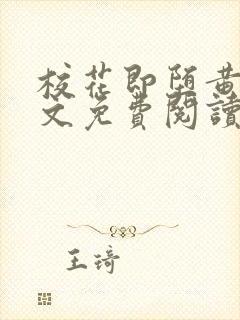 校花即堕黄伟全文免费阅读封面