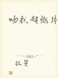 吻戏超燃片段封面