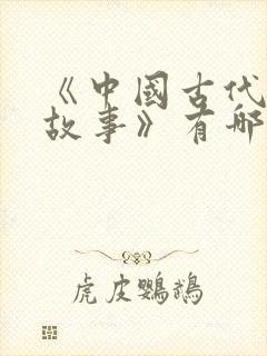 《中国古代寓言故事》有哪些故事?